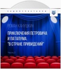 Приключения Петровича и Патапума. Часть 2. «В стране привидений»