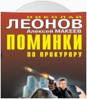 Поминки по прокурору