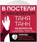 В постели с абьюзером. Любовь, идентичная натуральной