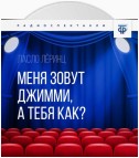 Меня зовут Джимми, а тебя как?