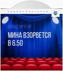 Мина взорвется в 6.50