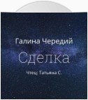 Сделка