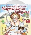 Мармеладная бабушка