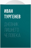 Дневник лишнего человека