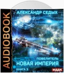 Повелитель. Книга 3. Новая империя