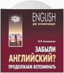 Забыли английский? Продолжаем вспоминать. МР3