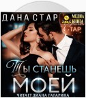 Ты станешь моей