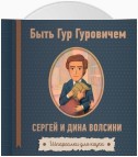 Быть Гур Гуровичем