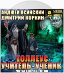 Толлеус. Учитель – ученик