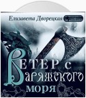 Ветер с Варяжского моря