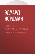 Штрихи к портретам: Генерал КГБ рассказывает