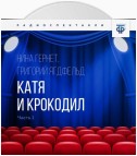 Катя и крокодил. Часть 1