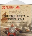 Полевая почта – Южный Урал. 1941