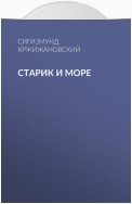 Старик и море