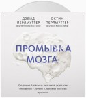 Промывка мозга. Программа для ясного мышления, укрепления отношений с людьми и развития полезных привычек