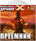 Преемник