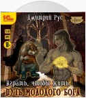 Играть, чтобы жить. Книга 8. Путь молодого бога