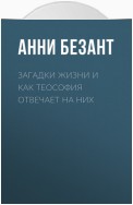 Загадки жизни и как теософия отвечает на них