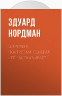 Штрихи к портретам: Генерал КГБ рассказывает