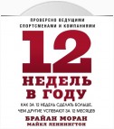 12 недель в году