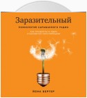 Заразительный. Психология сарафанного радио. Как продукты и идеи становятся популярными