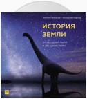 История Земли. От звездной пыли к звездной пыли