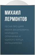 Песня про царя Ивана Васильевича, молодого опричника и удалого купца Калашникова