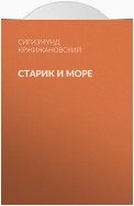 Старик и море