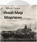 Иной мир. Морпехи. Книга первая