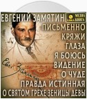 Письменно. Кряжи. Глаза. Я боюсь. Видение. О чуде. Правда истинная. О святом грехе зеницы девы