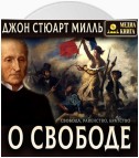 О свободе