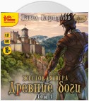 Жестокая игра. Книга 5. Древние боги. Том 1