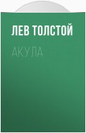 Акула