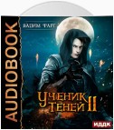 Ученик Теней. Книга 2