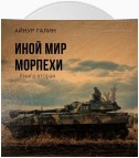 Иной мир. Морпехи. Книга вторая