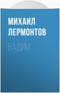 Вадим