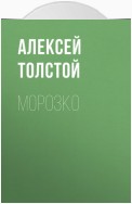 Морозко