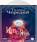 Инь vs Янь. Книги 1-2