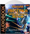 Лучшая пятёрка. Книга 3. Битва за планету Земля