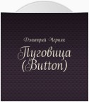 Пуговица (Button)