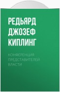 Конференция представителей власти