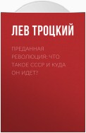 Преданная революция: Что такое СССР и куда он идет?