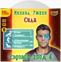 Ездовой гном 4. Сила