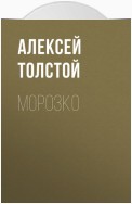 Морозко