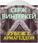 Рубеж 2: Армагеддон