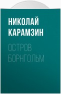 Остров Борнгольм