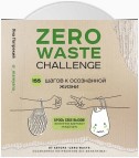 Zero Waste Challenge. 155 шагов к осознанной жизни
