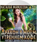 Дракон в моем утреннем кофе