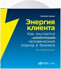 Энергия клиента. Как окупается человеческий подход в бизнесе