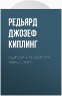 Ошибка в четвертом измерении